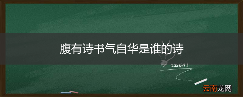 腹有诗书气自华是谁的诗