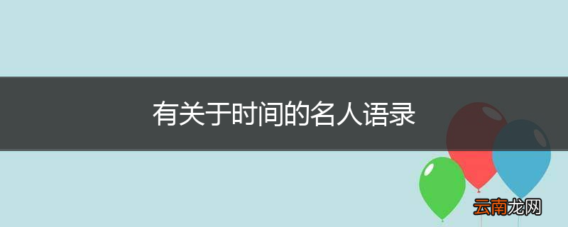 有关于时间的名人语录