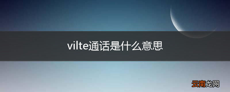 vilte通话是什么意思
