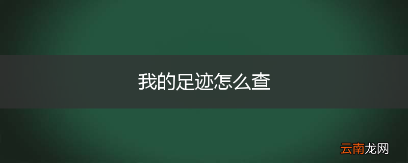 我的足迹怎么查