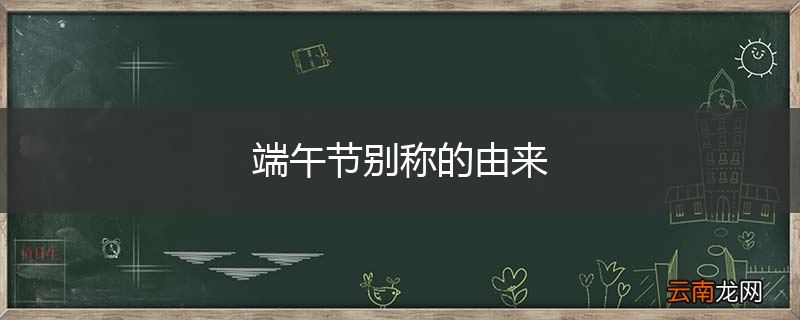 端午节别称的由来