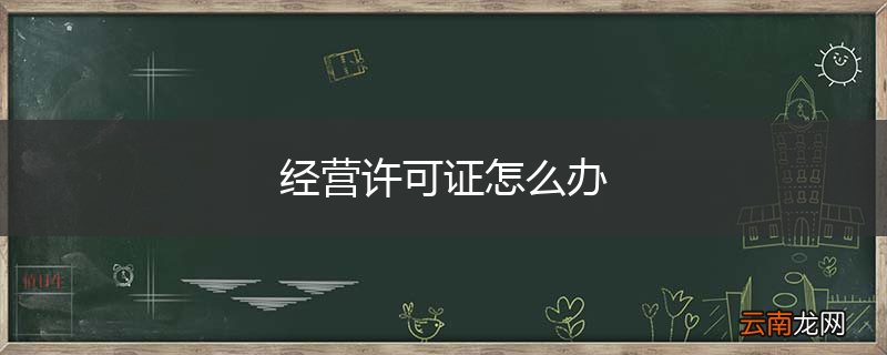 经营许可证怎么办