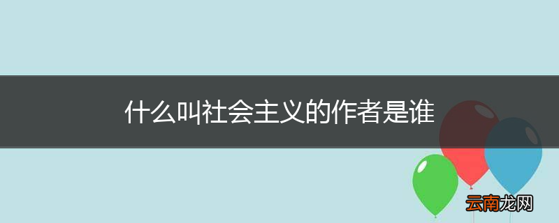 什么叫社会主义的作者是谁