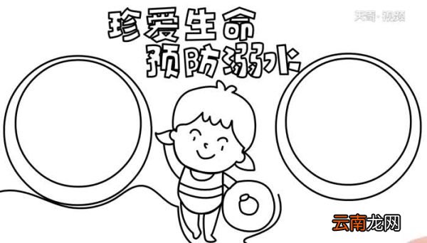 防溺水手抄报的画法防溺水手抄报的步骤