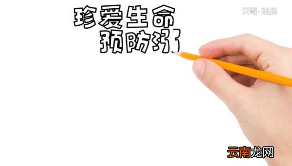 防溺水手抄报的画法防溺水手抄报的步骤