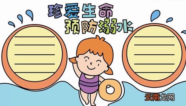 防溺水手抄报的画法防溺水手抄报的步骤