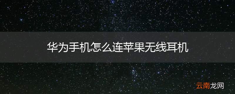华为手机怎么连苹果无线耳机