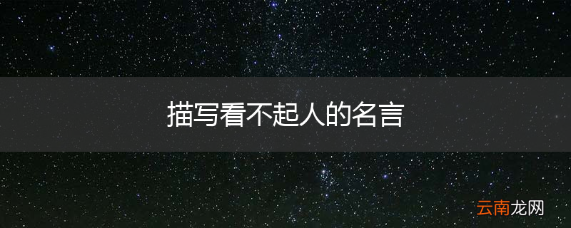 描写看不起人的名言