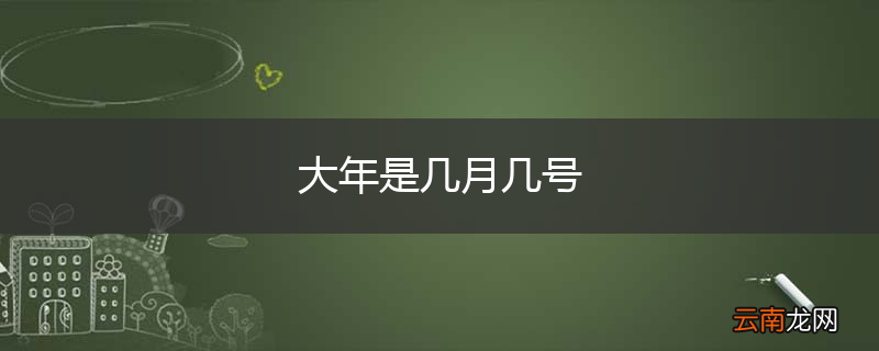 大年是几月几号