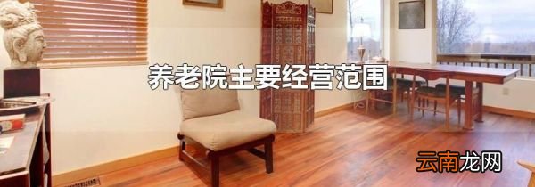 养老院主要经营范围