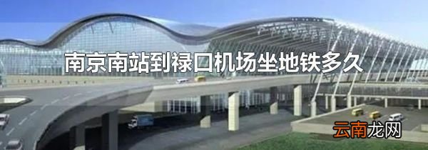 南京南站到禄口机场坐地铁多久