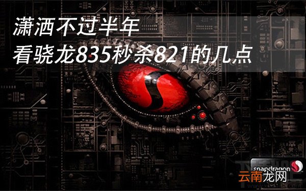 骁龙835和骁龙821哪个好?骁龙821和骁龙835区别是什么?