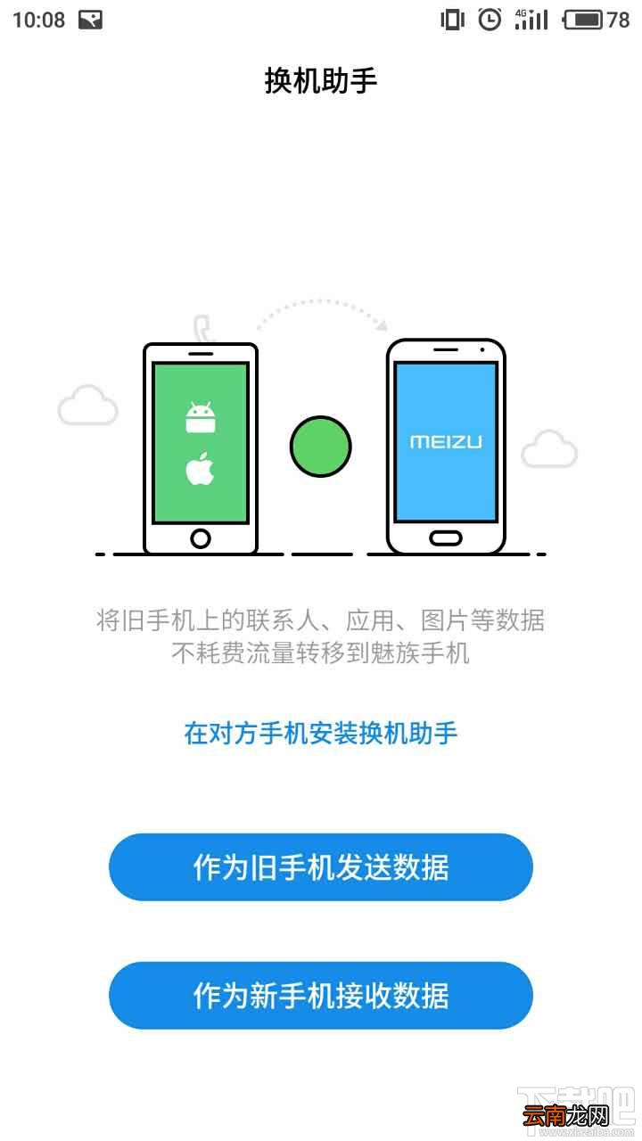 魅族Flyme6换机助手怎么使用？一键使用魅族换机助手