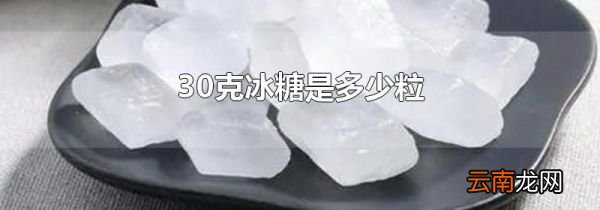 30克冰糖是多少粒