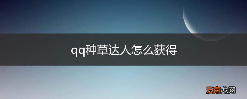 qq种草达人怎么获得