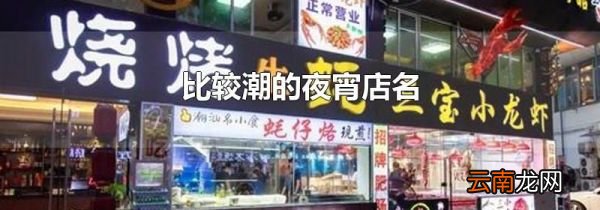 比较潮的夜宵店名