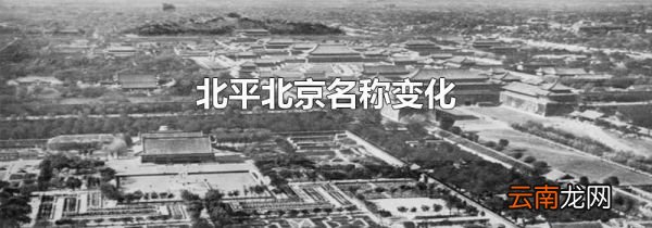 北平北京名称变化