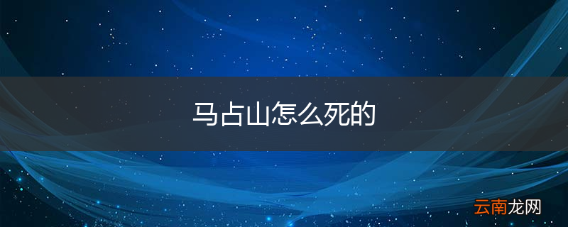 马占山怎么死的