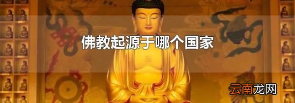 佛教起源于哪个国家