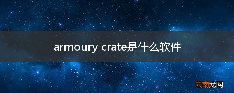 armoury crate是什么软件