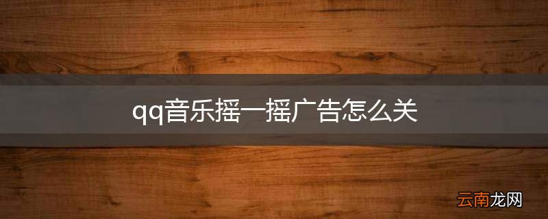 qq音乐摇一摇广告怎么关