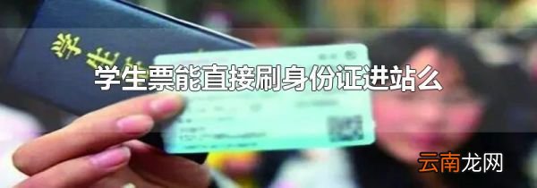 学生票能直接刷身份证进站么