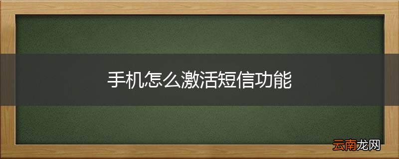 手机怎么激活短信功能