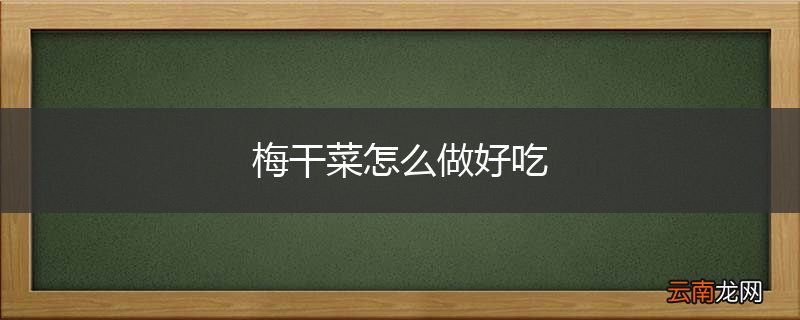 梅干菜怎么做好吃