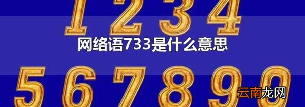网络语733是什么意思