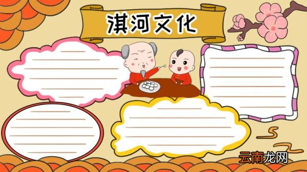 淇河文化手抄报
