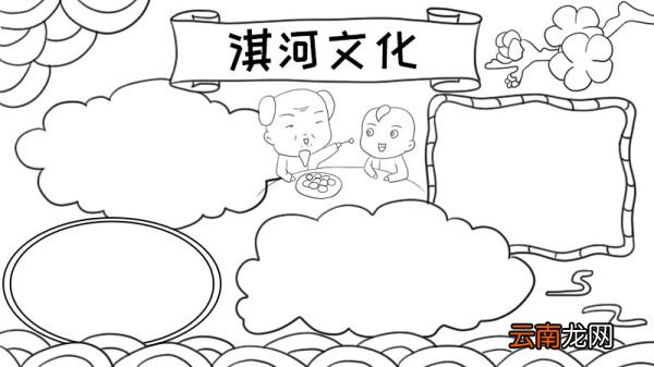 淇河文化手抄报