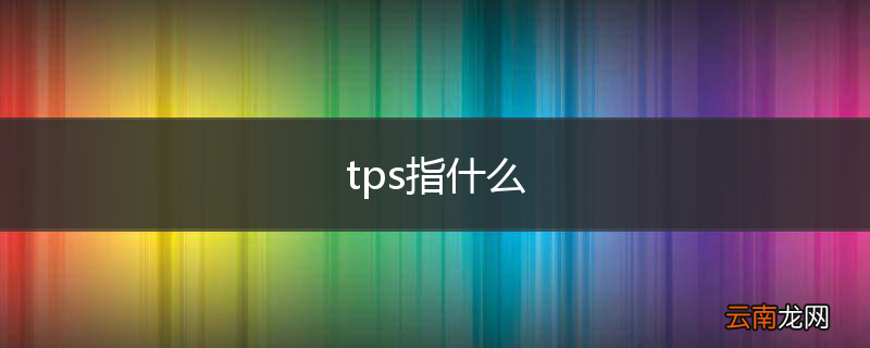 tps指什么