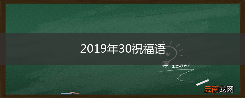 2019年30祝福语