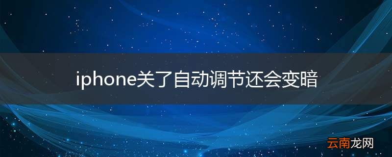 iphone关了自动调节还会变暗