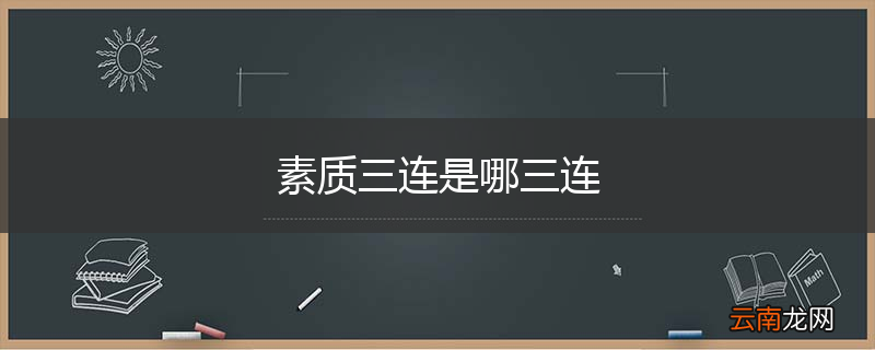 素质三连是哪三连