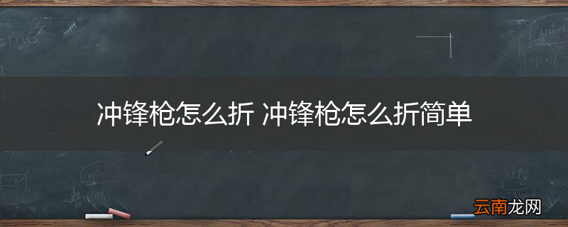 冲锋枪怎么折 冲锋枪怎么折简单