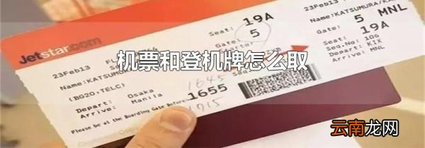 机票和登机牌怎么取