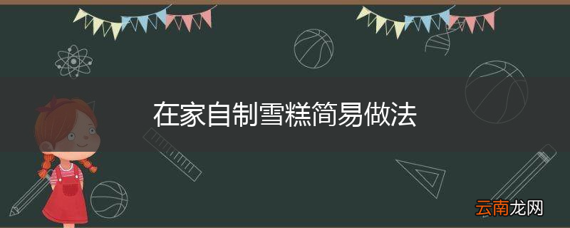 在家自制雪糕简易做法