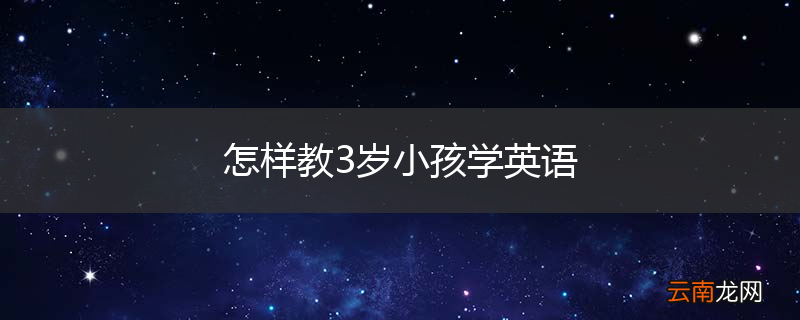 怎样教3岁小孩学英语