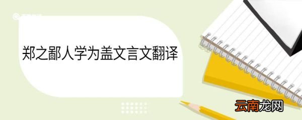 郑之鄙人学为盖文言文翻译 郁离子郑之鄙人学为盖文言文翻译