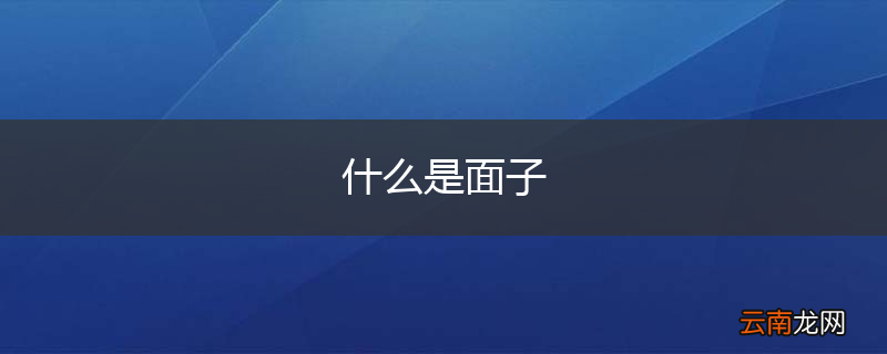 什么是面子