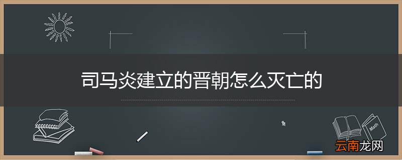 司马炎建立的晋朝怎么灭亡的