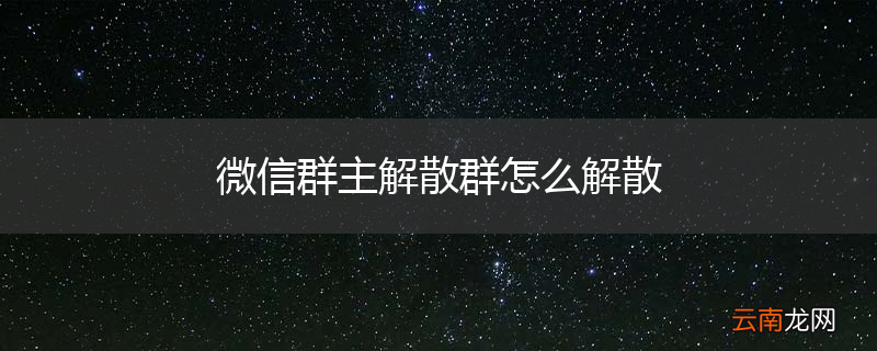 微信群主解散群怎么解散