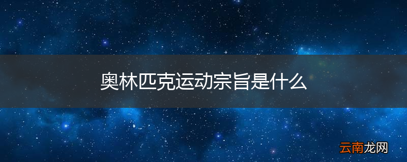 奥林匹克运动宗旨是什么