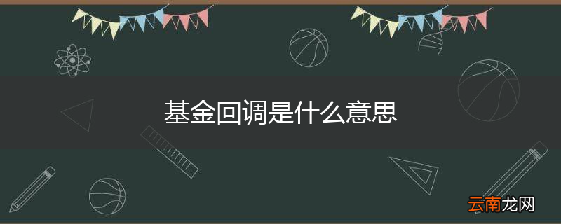 基金回调是什么意思