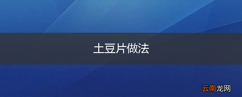 土豆片做法