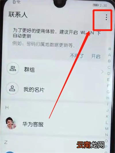 荣耀10青春版批量删除联系人的操作教程