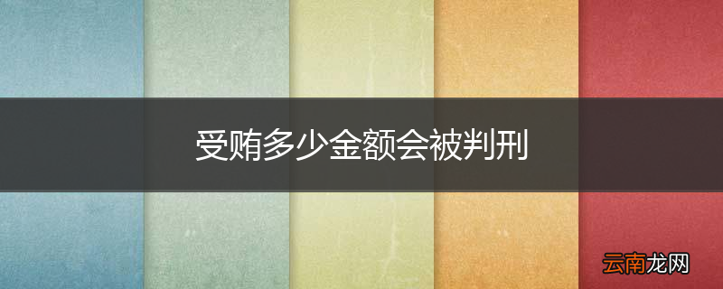受贿多少金额会被判刑