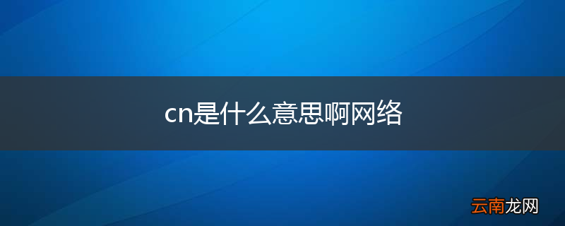 cn是什么意思啊网络