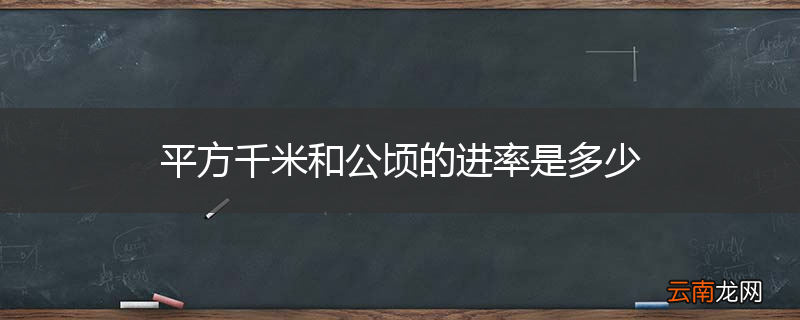 平方千米和公顷的进率是多少